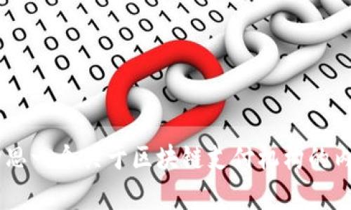 提示：由于无法提供或访问最新的排名数据，我可以帮助您构思一个关于区块链支付机构的内容框架和主题。如果您希望我提供相关内容，请告诉我，谢谢。