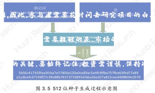 思考一个能解决用户问题的优秀  
jiaotiTokenim空投：抓住以太坊新时代的机遇，还是错过未来的陷阱？/jiaoti  
Tokenim, 空投, 以太坊/guanjianci  

引言
随着区块链技术的迅猛发展，越来越多的投资者和项目方开始关注空投（Airdrop）的机会。Tokenim作为一个新兴的项目，正计划在以太坊网络上进行空投。对于许多用户来说，这既是一个潜在的财富增值机会，同时也是一个充满挑战的决策时刻。在这篇文章中，我们将深入探讨Tokenim的空投策略、参与方式以及相关风险，帮助你做出明智的决定。

什么是Tokenim空投？
Tokenim空投是指该项目方将其代币免费分发给以太坊网络上的用户，以此来推广项目或吸引用户的参与。这种方式已经成为加密货币领域中一种常见的市场营销手段。Tokenim的空投旨在让更多的人了解和参与到这个项目中来，最终推动其生态系统的建设和发展。

为何选择以太坊作为基础平台？
以太坊因其强大的智能合约功能和活跃的开发社区，成为了许多新项目的首选平台。它不仅拥有广泛的用户基础，还提供了必要的技术支持，使得项目能够在更大的生态环境中迅速发展。Tokenim选择以太坊作为基础平台，充分利用了这些优势，追求更高的可扩展性和灵活性。

Tokenim空投的价值：机遇与风险
参与Tokenim空投对于投资者而言，有着巨大的吸引力。在这个过程中，你可能会获得适量的Tokenim代币，这些代币未来可能会随着项目的成功而升值。与此同时，也要意识到参与空投存在的风险，例如市场价格的不确定性、项目本身的合规性、以及后续交付的实际能力等。这就要求每位投资者都要保持警觉，全面评估参与空投的利弊。

教你如何参与Tokenim空投
下面是参与Tokenim空投的基本步骤：
ol
li访问Tokenim的官方网站，了解项目背景和最新资讯。/li
li创建以太坊钱包，并确保钱包地址的安全。/li
li按照Tokenim指定的要求进行操作，例如转发社交媒体的信息或邀请朋友。/li
li确保提供的所有信息准确无误，以便能够顺利领取空投代币。/li
/ol
这听起来简单，但用户也需警惕可能的诈骗行为，确保自己只通过官方渠道获得信息。

Tokenim空投的优势
Tokenim的空投不仅能帮助项目快速聚集用户，还能加强社区的参与感和归属感。对于投资者来说，空投是一种低成本的投资方式，能在短时间内扩大自己的数字资产。除此之外，Tokenim还可能提供额外的奖励机制，鼓励用户长期持有代币，从而为后续的生态建设注入动力。

注意事项：潜在的陷阱
然而，Tokenim空投并不是没有隐患的。一方面，一些空投可能是为了收集用户信息而设计的骗局。另一方面，项目的长远发展和市场反应也并不容易预测。因此，参与者需要花时间去研究项目的白皮书、团队背景以及社区反馈，以减少投资风险。

成功案例：如何从空投中获益
在过去的几年中，许多项目通过空投成功吸引了大量用户。例如，某些代币在空投后的短期内价格翻了数倍，这些成功的案例无疑会激励更多人参与其中。但是，仍然需要提醒的是，市场的波动性也可能带来巨大的损失，而这些往往是在投资者未能保持冷静和理智的情况下发生的。

总结：机遇还是陷阱？
Tokenim空投为投资者提供了一个参与新兴项目的机会，同时也伴随着不小的风险。对投资者来说，理解这一过程中的潜力和挑战，做出明智的决定是成功的关键。要始终记住，投资需谨慎，保持冷静，做足功课，才能在这个复杂的市场中寻找到真正的机会。

总之，Tokenim空投代表的不仅是一种机会，更是对未来的一种探索。希望本文能为你提供有价值的信息，助你在以太坊世界中找到一条属于自己的道路。