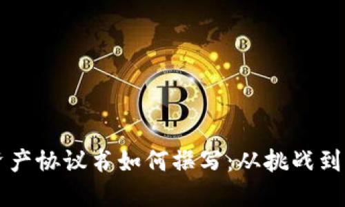 区块链资产协议书如何撰写：从挑战到解决方案