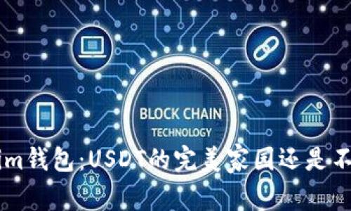 TokenTokenim钱包：USDT的完美家园还是不可承受之重？