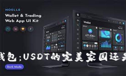 TokenTokenim钱包：USDT的完美家园还是不可承受之重？