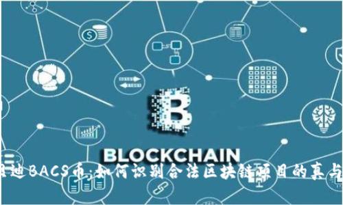 优贝迪BACS币：如何识别合法区块链项目的真与假？