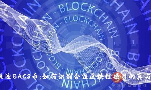 优贝迪BACS币：如何识别合法区块链项目的真与假？
