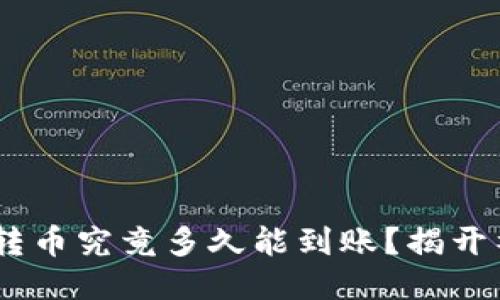Tokenim转币究竟多久能到账？揭开神秘面纱！