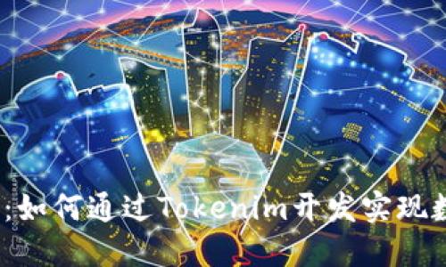 挑战传统：如何通过Tokenim开发实现数字转型？