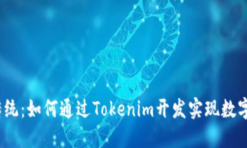 挑战传统：如何通过Tokenim开发实现数字转型？