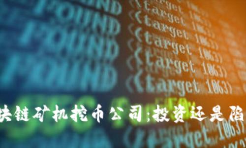 区块链矿机挖币公司：投资还是陷阱？