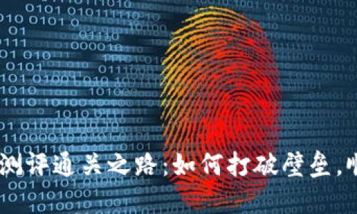 Tokenim测评通关之路：如何打破壁垒，顺利通过？