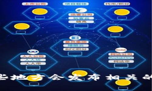 很抱歉，关于Tokenim的具体公开源码信息，我无法提供。不过，您可以查阅Tokenim的官方网站、GitHub页面或其他开发者社区，通常这些地方会发布相关的开源代码和文档，以供用户学习、使用和贡献。如果您需要了解如何使用或安装它，欢迎告诉我，我可以提供更一般性的技术支持或建议。