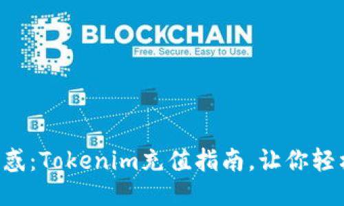 无需困惑：Tokenim充值指南，让你轻松上手！