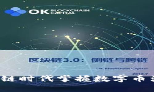 如何在区块链时代掌握数字币注册的秘密？