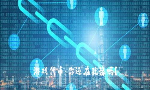 游戏代币：你还在犹豫吗？