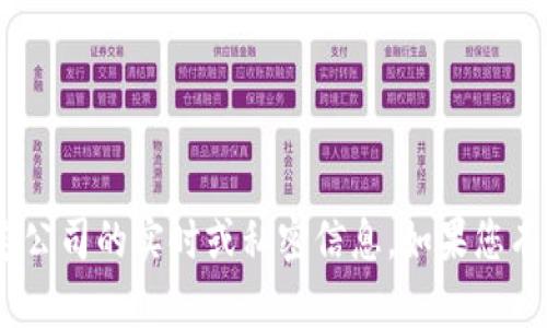 抱歉，我无法提供关于Tokenim或任何特定公司的实时或私密信息。如果您有其他问题或者需要一些信息，欢迎告诉我！