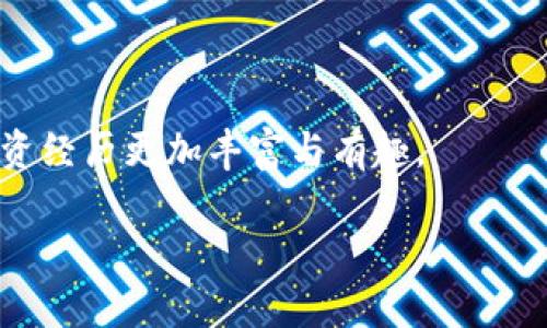   轻松找到Dogecoin在Tokenim上的位置，告别迷茫！ / 

 guanjianci Dogecoin, Tokenim, 加密货币 /guanjianci 

引言：加密货币的崛起与迷雾
在当今的金融市场中，加密货币的流行程度不断上升。特别是像Dogecoin这样的币种，它以其独特的文化背景和社区驱动而受到许多投资者的关注。然而，要在不同的交易平台中找到特定的数字货币，例如Tokenim上的Dogecoin，可能并不是一件容易的事。本文旨在为您提供全面而简单的指南，帮助您顺利找到Dogecoin，并对 Tokenim 平台有一个清晰的认识。

Tokenim平台简介
Tokenim是一个相对新兴的加密货币交易平台，吸引了很多热衷于投资和交易各类数字货币的用户。平台的用户界面简洁易用，支持多种语言，旨在为全球的投资者提供无障碍的交易体验。同时，Tokenim还提供了多样化的交易工具、实时的价格更新以及一个活跃的社区，只需简单的几步，就可以开始参与到数字货币的交易中。

为何选择Dogecoin？
Dogecoin最初是作为一个玩笑而创建的，但随着时间的推移，它迅速演变为一种流行的加密货币，让无数投资者为之倾心。它背后的社区文化，友好的氛围，加上许多不拘一格的活动，让Dogecoin不仅是一种数字资产，更是一种文化现象。选择Dogecoin，不仅是参与到投资的世界中，也是对这种特有文化的认同。

如何在Tokenim上找到Dogecoin？
寻找您想要的币种并不复杂，以下是一些简单的步骤，帮助您在Tokenim平台上找到Dogecoin。

h4步骤1：注册Tokenim账户/h4
首先，您需要注册一个Tokenim账户。访问Tokenim的官方网站，填写您的注册信息。在完成注册后，务必要验证您的电子邮箱，以确保您能够顺利使用平台的所有功能。

h4步骤2：登录并浏览主界面/h4
登录您的Tokenim账户后，您将看到一个简单明了的主界面。在这里，您可以找到“市场”或“交易”选项，通常会在页面的顶部菜单中显示。

h4步骤3：搜索Dogecoin/h4
在市场界面中，您将看到一个搜索框。您可以在此框中输入“Dogecoin”或其常用的缩写“DOGE”。搜索后，系统会显示与之相关的所有币种信息，您可以选择进入Dogecoin的交易页面。

h4步骤4：查看价格与交易图表/h4
进入Dogecoin的交易页面后，您可以看到实时价格、交易量以及K线图等信息。这些数据将有助于您分析当前市场状态，从而做出更明智的投资决策。

h4步骤5：开始交易/h4
如果您决定购买Dogecoin，您可以选择“买入”按钮，填写您想要购买的数量，并确认交易。请一定要关注交易费用以及市场波动，以避免不必要的损失。

交易中的注意事项
在Tokenim或任何其他平台上交易时，保持谨慎是非常重要的。以下是一些值得关注的要点：

h4风险管理/h4
加密货币市场波动性极大，投资前应仔细评估自己的风险承受能力。不要把所有资金投入，一定要制定合理的资金管理计划。

h4不断学习/h4
加密货币的世界瞬息万变，保持持续学习和关注最新动态非常重要。通过社区论坛、社交媒体及新闻网站获取信息，可以帮助您在交易中做出更理智的判断。

h4使用安全措施/h4
确保您的账户安全是重中之重。使用强密码，并开通双重身份验证，以降低盗窃风险。

总结
在Tokenim上找到Dogecoin并不复杂，按照上述步骤操作，您很快便能顺利完成交易。在参与投资的同时，不妨进一步深入了解Dogecoin背后的文化和社区，让这一投资经历更加丰富与有趣。

最后，投资有风险，入市需谨慎。在做出任何投资决策之前，确保您了解所有相关风险和市场动态。祝您好运，在加密货币的旅程中取得成功！