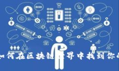 币的众筹：如何在区块链世界中找到你的投资机