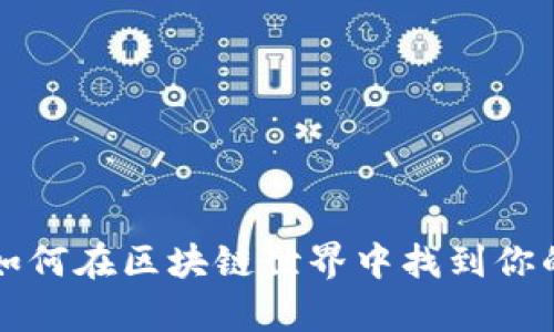 币的众筹：如何在区块链世界中找到你的投资机会？