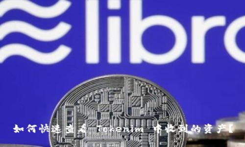 如何快速查看 Tokenim 中收到的资产？