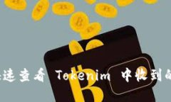 如何快速查看 Tokenim 中收到的资产？