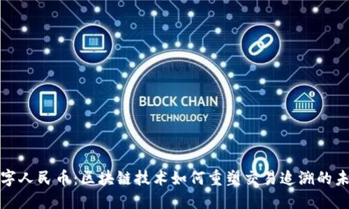 数字人民币：区块链技术如何重塑交易追溯的未来