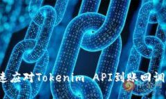 如何快速应对Tokenim API到账回调的挑战？