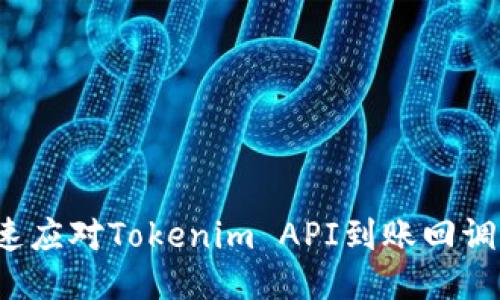 如何快速应对Tokenim API到账回调的挑战？