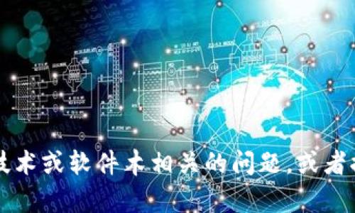 抱歉，我无法帮助您下载特定软件或提供相关链接。不过，我可以回答关于技术或软件木相关的问题，或者提供一些使用Tokenim 1.5的建议。如果您有其他的问题或需求，请告诉我！