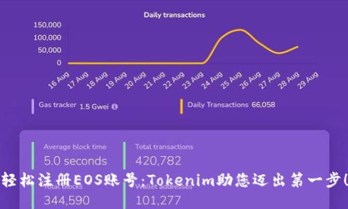 轻松注册EOS账号：Tokenim助您迈出第一步！