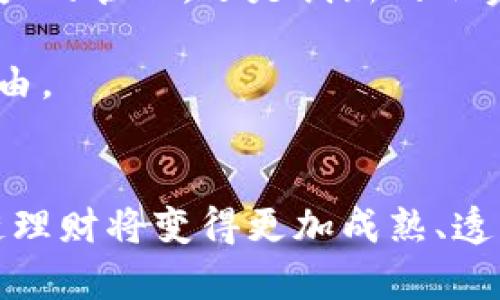    区块链理财：政策新规对你的财务未来意味着什么？  / 
 guanjianci  区块链, 理财, 政策  /guanjianci 

引言
随着区块链技术的迅速发展，越来越多的人开始关注这个颠覆传统财务和理财概念的领域。最近，相关政策文件的发布为区块链理财市场带来了新的声音和机会。我们将深入探讨这些新规对个人投资者和理财机构的影响，帮助你更好地理解这一趋势，以及如何在新政策下自己的理财策略。

区块链理财的崛起
在过去的几年里，区块链技术因其去中心化、安全性和透明性而崭露头角。借助这一技术，金融产品和服务的设计和实现都变得更加创新。比如，通过区块链技术，用户可以直接进行点对点的交易，无需中介，大大降低了交易成本，这无疑吸引了大量投资者的关注。

此外，区块链的应用不仅限于加密货币的交易，还扩展到了资产管理、智能合约、供应链金融等多个领域。虽然这些可能听上去有些陌生，但区块链理财正逐渐成为大众理财的重要选择。

最新政策文件的亮点
在多个国家和地区，针对区块链和加密货币的政策正在不断更新以适应市场的变化。最近发布的政策文件主要包括以下几个亮点：

ul
listrong合规性增强：/strong新的法规明确了区块链理财产品的合规框架。金融监管机构希望在确保消费者保护的同时，打击金融欺诈和操纵市场的行为。/li
listrong透明度提升：/strong政策要求所有区块链项目在投放市场前，必须提供透明的信息披露，包括项目经营情况、风险提示等，以帮助投资者做出更明智的决策。/li
listrong技术标准化：/strong政策的实施促使区块链技术的标准化，这意味着将有更多的技术平台能够相互操作，让用户获得更好的服务和体验。/li
/ul

政策解读对投资者的影响
这些新的政策无疑对投资者的决策产生深远影响。首先，合规性增强将为那些合法经营的区块链项目带来更多的发展机遇。用户可以更加放心地选择经过监管的金融产品，降低潜在风险。

其次，透明度的提高让投资者能够更加清晰地识别项目的优劣，从而做出更具前瞻性的投资决策。这种透明的市场环境将助力健康的市场竞争，鼓励那些负责任的企业脱颖而出。

同样，技术标准化将提升区块链产品的可用性，简化用户的操作流程，进一步推进区块链理财的普及。在这个过程中，用户不再需要成为技术专家，也能轻松享受区块链带来的便捷与效益。

如何应对政策变化？
面对这些新的政策，投资者该如何调整自己的理财策略呢？以下是几个建议：

ul
listrong持续学习：/strong政策和市场动态总是在不断变化，保持学习的习惯能够帮助你迅速适应新的环境。定期关注行业新闻，参加线上或线下的教育活动，将有助于你提高理财能力。/li
listrong评估风险：/strong在选择区块链理财产品时，认真评估风险。如果项目没有明确的监管背景或合规认证，最好保持谨慎。梦幻般的收益往往伴随着更高的风险。/li
listrong多样化投资组合：/strong在区块链理财中，切忌将所有的资金投向一种产品，建议根据个人的风险承受能力及财务目标分散投资，降低整体风险。/li
/ul

未来展望：区块链理财的潜力
展望未来，区块链理财的潜力无限。随着技术不断演进及政策的不断完善，越来越多的传统金融机构也开始拥抱区块链，推出基于这一技术的金融产品。无论是数字资产的管理，还是创新的融资方式，都将在未来继续丰富区块链理财的生态系统。

与此同时，普通投资者对区块链理财产品的接受度也在不断提升。越来越多的人意识到，这不仅是一种理财方式，还是一种新兴的财务思维，能够帮助他们实现财务自由。

结语
总之，区块链理财的新政策文件为市场带来了新的机遇与挑战。作为投资者，我们应当把握这一发展趋势，不断提高自身的理财素养，抓住这些新兴机会。未来的区块链理财将变得更加成熟、透明，也会给我们带来前所未有的可能性。无论你是刚刚接触区块链的新人，还是经验丰富的投资者，灵活应对政策变化、持续提升自己的能力都是通往成功的必经之路。