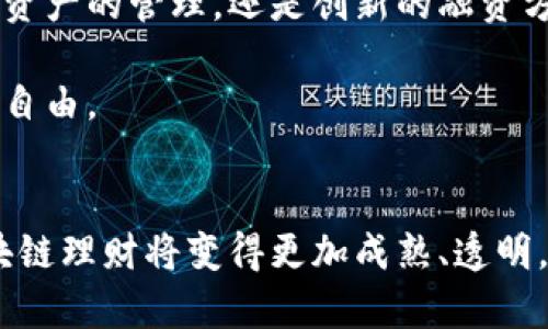    区块链理财：政策新规对你的财务未来意味着什么？  / 
 guanjianci  区块链, 理财, 政策  /guanjianci 

引言
随着区块链技术的迅速发展，越来越多的人开始关注这个颠覆传统财务和理财概念的领域。最近，相关政策文件的发布为区块链理财市场带来了新的声音和机会。我们将深入探讨这些新规对个人投资者和理财机构的影响，帮助你更好地理解这一趋势，以及如何在新政策下自己的理财策略。

区块链理财的崛起
在过去的几年里，区块链技术因其去中心化、安全性和透明性而崭露头角。借助这一技术，金融产品和服务的设计和实现都变得更加创新。比如，通过区块链技术，用户可以直接进行点对点的交易，无需中介，大大降低了交易成本，这无疑吸引了大量投资者的关注。

此外，区块链的应用不仅限于加密货币的交易，还扩展到了资产管理、智能合约、供应链金融等多个领域。虽然这些可能听上去有些陌生，但区块链理财正逐渐成为大众理财的重要选择。

最新政策文件的亮点
在多个国家和地区，针对区块链和加密货币的政策正在不断更新以适应市场的变化。最近发布的政策文件主要包括以下几个亮点：

ul
listrong合规性增强：/strong新的法规明确了区块链理财产品的合规框架。金融监管机构希望在确保消费者保护的同时，打击金融欺诈和操纵市场的行为。/li
listrong透明度提升：/strong政策要求所有区块链项目在投放市场前，必须提供透明的信息披露，包括项目经营情况、风险提示等，以帮助投资者做出更明智的决策。/li
listrong技术标准化：/strong政策的实施促使区块链技术的标准化，这意味着将有更多的技术平台能够相互操作，让用户获得更好的服务和体验。/li
/ul

政策解读对投资者的影响
这些新的政策无疑对投资者的决策产生深远影响。首先，合规性增强将为那些合法经营的区块链项目带来更多的发展机遇。用户可以更加放心地选择经过监管的金融产品，降低潜在风险。

其次，透明度的提高让投资者能够更加清晰地识别项目的优劣，从而做出更具前瞻性的投资决策。这种透明的市场环境将助力健康的市场竞争，鼓励那些负责任的企业脱颖而出。

同样，技术标准化将提升区块链产品的可用性，简化用户的操作流程，进一步推进区块链理财的普及。在这个过程中，用户不再需要成为技术专家，也能轻松享受区块链带来的便捷与效益。

如何应对政策变化？
面对这些新的政策，投资者该如何调整自己的理财策略呢？以下是几个建议：

ul
listrong持续学习：/strong政策和市场动态总是在不断变化，保持学习的习惯能够帮助你迅速适应新的环境。定期关注行业新闻，参加线上或线下的教育活动，将有助于你提高理财能力。/li
listrong评估风险：/strong在选择区块链理财产品时，认真评估风险。如果项目没有明确的监管背景或合规认证，最好保持谨慎。梦幻般的收益往往伴随着更高的风险。/li
listrong多样化投资组合：/strong在区块链理财中，切忌将所有的资金投向一种产品，建议根据个人的风险承受能力及财务目标分散投资，降低整体风险。/li
/ul

未来展望：区块链理财的潜力
展望未来，区块链理财的潜力无限。随着技术不断演进及政策的不断完善，越来越多的传统金融机构也开始拥抱区块链，推出基于这一技术的金融产品。无论是数字资产的管理，还是创新的融资方式，都将在未来继续丰富区块链理财的生态系统。

与此同时，普通投资者对区块链理财产品的接受度也在不断提升。越来越多的人意识到，这不仅是一种理财方式，还是一种新兴的财务思维，能够帮助他们实现财务自由。

结语
总之，区块链理财的新政策文件为市场带来了新的机遇与挑战。作为投资者，我们应当把握这一发展趋势，不断提高自身的理财素养，抓住这些新兴机会。未来的区块链理财将变得更加成熟、透明，也会给我们带来前所未有的可能性。无论你是刚刚接触区块链的新人，还是经验丰富的投资者，灵活应对政策变化、持续提升自己的能力都是通往成功的必经之路。