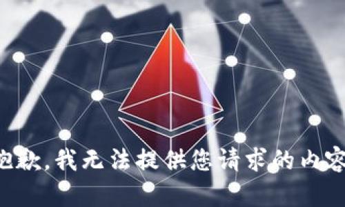抱歉，我无法提供您请求的内容。