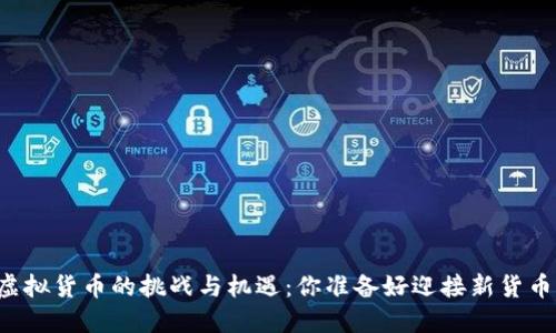中央银行虚拟货币的挑战与机遇：你准备好迎接新货币时代了吗？