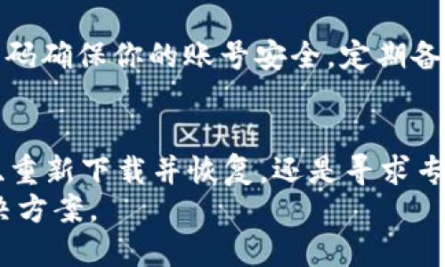失落不再：如何轻松找回被卸载的TokenIM？
keywordsTokenIM,找回应用,数据恢复/keywords

导言
在日常使用中，应用的卸载常常是因为空间不足、手机性能问题，或者是一次无意的错误。特别是对于我们依赖的工具，比如TokenIM，失去它可能意味着重要信息的丢失、朋友的联系被割断。这种时刻，一定让你感到无比焦虑。但是别担心，以下的步骤将帮助你迅速找回失去的TokenIM，重新连接你的社交和工作圈。

了解TokenIM的独特性
TokenIM是一款非常受欢迎的即时通讯工具，凭借其强大的加密技术和出色的用户界面，吸引了众多用户。然而，功能的强大伴随着数据的重要性，一旦卸载，许多用户会担心自己珍贵的聊天记录和文件会因此而丢失。
在进入具体的恢复步骤之前，我们首先了解一下TokenIM的特点。作为一款利用区块链技术的即时通讯工具，TokenIM不仅注重用户的隐私保护，还提供了许多安全功能，如信息加密和身份验证。这使得即便你卸载了它，数据的安全性依然是一个重要的考量点。

第一步：检查你的设备存储
如果你发现TokenIM被卸载了，第一步不要慌张，先检查一下设备的存储空间。有时候，因空间不足而引发误操作可能会让你不小心卸载重要的应用。
在手机设置中查看应用列表，确保TokenIM并未被隐藏或在其他文件夹中。如果你在设备上找到了TokenIM，点击打开即可。

第二步：查找备份文件
如果你确定TokenIM已经被卸载，接下来要做的就是寻找备份文件。许多用户在使用过程中，会定期把应用数据备份到云存储或者本地存储。
如果你之前有使用过手机自带的备份功能，尝试在云服务（如Google Drive、iCloud等）中寻找TokenIM的备份，看看是否可以恢复聊天记录和文件。
在备份中找到TokenIM的相关文件后，按照提示进行恢复即可，通常只需单击几下就可以完成这个过程。

第三步：重新下载TokenIM
如果未能找到备份，那就需要重新下载应用了。在手机的应用商店中搜索“TokenIM”，找到后点击下载。安装完成后，打开应用。
重新下载可能会使你面临再次填写注册信息和登录的步骤。这时，确保你的账号信息和密码是正确的。如果是通过社交网络注册的，也可以尝试使用社交平台的登录方式。

第四步：恢复数据
在重新登录TokenIM后，你可能会发现聊天记录和个人资料没有得到恢复。如果你在之前有过备份数据，TokenIM允许你通过各类恢复选项来找回。
通常情况下，TokenIM会提示你恢复聊天记录的选项，按照提示进行操作，选择相应的备份文件即可。如果没有找到合适的选项，可以进入应用的设置，再查看是否有数据恢复的功能。

第五步：寻求官方帮助
如果以上步骤都无法解决问题，不妨直接联系TokenIM的客服支持。通常，应用会提供线上客服系统或邮件支持。及时提供你的账号信息和问题描述，专业的客服人员会帮助你处理。
在联系时，尽量详细描述情况，比如卸载的时间、使用的设备类型等，这些信息能够帮助客服更快地找到问题的症结所在。

注意事项
在找回TokenIM的过程中，有几个关键的注意事项要牢记。首先，尽量避免在恢复期间重置或还原设备，以免导致数据永久丢失。其次，使用强密码确保你的账号安全，定期备份数据，避免未来类似的问题困扰。

总结
TokenIM的卸载并不意味着你的数据会随之消失，通过以上步骤，你可以轻松找回被卸载的TokenIM及其上的珍贵数据。无论是从云服务备份、重新下载并恢复，还是寻求专业支持，这些措施都能使你迅速恢复账户，继续享受这一安全、便利的即时通讯服务。
在快速发展的数字时代，数据的安全和隐私始终是至关重要的。希望本指南能够帮助每位用户在面对技术问题时，都能冷静应对，快速找到解决方案。