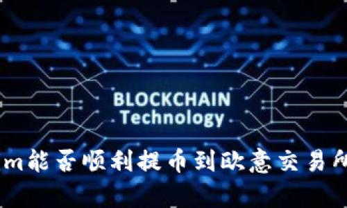 biatiTokenim能否顺利提币到欧意交易所？揭示真相！