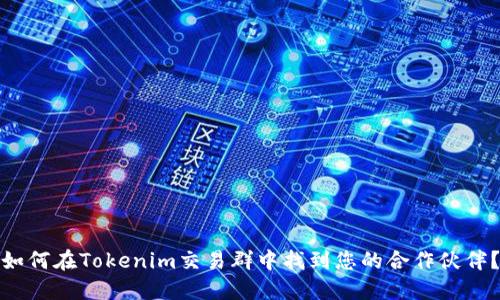 如何在Tokenim交易群中找到您的合作伙伴？
