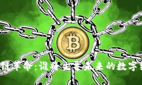 区块链革命：谁将主导未来的数字经济？