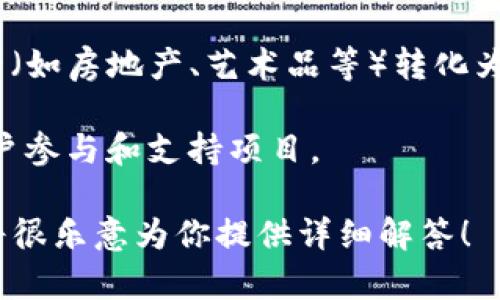 Tokenim是一个特定的术语，可能指代与加密货币、区块链或数字资产相关的内容。如果你是在问“tokenim”这个词有几个不同的含义，通常可以包含以下几种：

1. **Token（代币）**：在区块链和加密货币领域，token通常指的是一种数字资产，用于在特定的生态系统中进行交易或访问服务。

2. **Tokenization（代币化）**：这个过程涉及将真实世界的资产（如房地产、艺术品等）转化为数字代币，以便在区块链上进行交易。

3. **代币经济模型**：许多项目使用代币作为激励机制，促进用户参与和支持项目。

如果这一解释未能完全满足你的需求，请提供更具体的信息，我将很乐意为你提供详细解答！