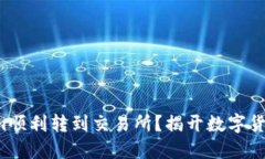 如何将Tokenim顺利转到交易所？揭开数字货币的转