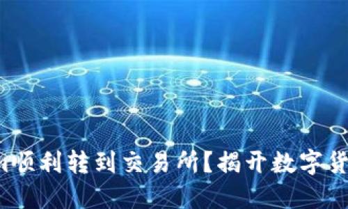 如何将Tokenim顺利转到交易所？揭开数字货币的转移之谜！