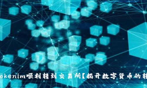 如何将Tokenim顺利转到交易所？揭开数字货币的转移之谜！