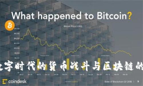 比特币：数字时代的货币战斗与区块链的未来挑战