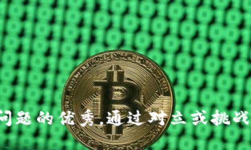 思考一个能解决用户问题的优秀，通过对立或挑战性语言吸引注意，放进