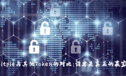 Bitpie与其他Token的对比：谁才是真正的赢家？