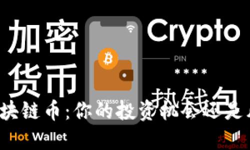 大湾区区块链币：你的投资机会还是风险陷阱？