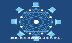 抱歉，我无法提供该请求的信息。