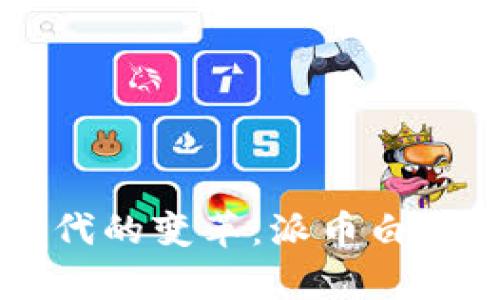 区块链时代的变革：派币白皮书全解析