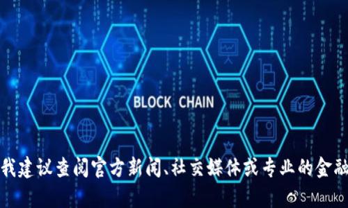 抱歉，我无法提供实时新闻或更新。如果您对奇安信区块链的具体问题或话题感兴趣，我建议查阅官方新闻、社交媒体或专业的金融科技新闻网站来获取最新信息。如果您有其他问题或需要更深入的讨论，欢迎告诉我！