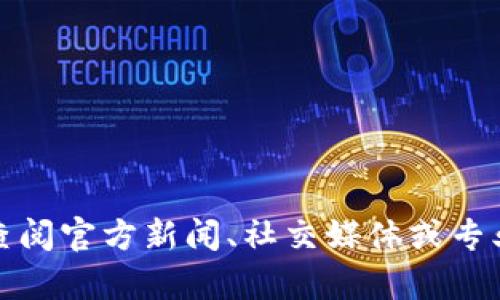 抱歉，我无法提供实时新闻或更新。如果您对奇安信区块链的具体问题或话题感兴趣，我建议查阅官方新闻、社交媒体或专业的金融科技新闻网站来获取最新信息。如果您有其他问题或需要更深入的讨论，欢迎告诉我！