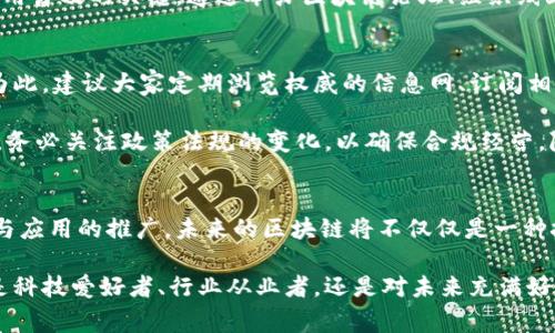 diaoti区块链世界的无限可能：掌握行业最新动态，赢在未来/diaoti
区块链, 行业动态, 未来趋势/guanjianci

引言: 区块链的崛起与未来的探索
近些年，区块链技术如同一颗冉冉升起的新星，逐渐从科技领域的边缘走向众多行业的核心。区块链不仅是一种技术，更是一种颠覆传统的方式，正在重新定义我们的经济系统和商业模式。面对如此快速的发展，随时掌握行业最新信息，了解未来趋势，不仅能帮助个人拓展视野，还能为企业的决策提供数据支持。本文将从多个角度探讨区块链的最新动态，以及这一新兴领域带来的挑和机遇。

区块链的基本概念与特点
为了深入理解区块链行业的最新动态，首先我们需要清楚区块链的基本概念。区块链是一种去中心化的分布式数据库技术，它通过将数据以“区块”的形式存储，并利用密码学技术确保数据的安全性和不可篡改性。不同于传统的集中式数据库，区块链的去中心化特点使得数据更加公开透明，且每笔交易的历史记录都被完整保留。此种特性使得区块链在金融、物流、医疗等多个领域都有着广泛的应用潜力。

行业最新动态：从投资热潮到应用落地
近来，区块链行业正经历一场波澜壮阔的“变革”。在投资方面，众多投资者认识到区块链技术的潜力，纷纷将资金注入这一领域。无论是大型风险投资机构，还是个人投资者，似乎都在争相布局。而在政府与企业层面，政策引导与技术研发交相辉映，不少国家开始积极推出相关法规及标准，以促进区块链产业的发展。

同时，区块链应用的落地情况也在快速推进。从智能合约、去中心化金融（DeFi）到非同质化代币（NFT），一系列创新应用层出不穷。例如，NFT作为数字艺术的新形态，被越来越多的艺术家和收藏者接受，成为投资新热点。在金融领域，许多传统金融机构已然开始拥抱区块链技术，通过构建基于区块链平台的金融产品，寻求更加高效、安全的交易方式。

挑战与机遇：从技术壁垒到市场教育
尽管区块链行业前景广阔，但也面临着不少挑战。其中，技术壁垒是亟待解决的问题。区块链技术的复杂性让许多人望而却步，尤其是企业在尝试进行数字化转型时，缺乏专业的技术支持与人才储备，使得许多企业难以顺利落地。更有甚者，因对技术的误解或片面认识，导致企业在实施过程中出现各种问题，甚至陷入金融骗局。

与此同时，市场教育问题也不容忽视。许多潜在用户由于不了解区块链及其应用，往往对这一技术持保留态度。如何通过有效的市场宣传和教育引导消费者的认知，是推动区块链应用普及的关键。通过举办区块链论坛、组织线上线下的科普活动等方式，能够有效提升用户对区块链技术的理解，降低他们的心理门槛。

未来之路：拥抱变化，跟上节奏
对于个人与企业而言，掌握区块链最新动态的重要性不可小觑。行业正在迅速变化，新的应用场景与商业模式不断涌现，能够紧跟这些变化的人，无疑会在未来的竞争中占据优势。为此，建议大家定期浏览权威的信息网、订阅相关资讯，甚至可以参与线上课程，提升自身的区块链知识，做到未雨绸缪。

此外，企业在进行区块链技术的探索时，也要保持灵活与开放的心态。通过与区块链项目方合作、参与行业联盟，能够更好地把握市场脉搏，挖掘适合自身发展的机会。在这个过程中，务必关注政策法规的变化，以确保合规经营，降低运营风险。

总结: 区块链的未来值得期待
区块链技术的不断发展与创新正在对各行各业产生深远影响。无论是投资者还是企业决策者，都应时刻关注行业动态，以便在快速变化的市场中找到自己的定位。随着技术的成熟与应用的推广，未来的区块链将不仅仅是一种技术，而是推动全球数字经济变革的强大引擎。让我们共同期待，区块链带来的那些触动人心、改变生活的新机遇。

在这场关于区块链的持续演进中，不仅仅是科技界的盛会，还是每一个普通人都能参与的历史进程。敢于探索、勇于实践，或许下一个区块链的革命性应用就藏在你我之间。无论你是科技爱好者、行业从业者，还是对未来充满好奇的普通人，都应该从此刻开始，把握区块链这股不可逆转的浪潮，让我们携手迎接更加美好的未来。