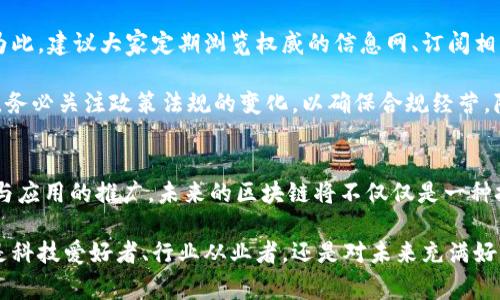 diaoti区块链世界的无限可能：掌握行业最新动态，赢在未来/diaoti
区块链, 行业动态, 未来趋势/guanjianci

引言: 区块链的崛起与未来的探索
近些年，区块链技术如同一颗冉冉升起的新星，逐渐从科技领域的边缘走向众多行业的核心。区块链不仅是一种技术，更是一种颠覆传统的方式，正在重新定义我们的经济系统和商业模式。面对如此快速的发展，随时掌握行业最新信息，了解未来趋势，不仅能帮助个人拓展视野，还能为企业的决策提供数据支持。本文将从多个角度探讨区块链的最新动态，以及这一新兴领域带来的挑和机遇。

区块链的基本概念与特点
为了深入理解区块链行业的最新动态，首先我们需要清楚区块链的基本概念。区块链是一种去中心化的分布式数据库技术，它通过将数据以“区块”的形式存储，并利用密码学技术确保数据的安全性和不可篡改性。不同于传统的集中式数据库，区块链的去中心化特点使得数据更加公开透明，且每笔交易的历史记录都被完整保留。此种特性使得区块链在金融、物流、医疗等多个领域都有着广泛的应用潜力。

行业最新动态：从投资热潮到应用落地
近来，区块链行业正经历一场波澜壮阔的“变革”。在投资方面，众多投资者认识到区块链技术的潜力，纷纷将资金注入这一领域。无论是大型风险投资机构，还是个人投资者，似乎都在争相布局。而在政府与企业层面，政策引导与技术研发交相辉映，不少国家开始积极推出相关法规及标准，以促进区块链产业的发展。

同时，区块链应用的落地情况也在快速推进。从智能合约、去中心化金融（DeFi）到非同质化代币（NFT），一系列创新应用层出不穷。例如，NFT作为数字艺术的新形态，被越来越多的艺术家和收藏者接受，成为投资新热点。在金融领域，许多传统金融机构已然开始拥抱区块链技术，通过构建基于区块链平台的金融产品，寻求更加高效、安全的交易方式。

挑战与机遇：从技术壁垒到市场教育
尽管区块链行业前景广阔，但也面临着不少挑战。其中，技术壁垒是亟待解决的问题。区块链技术的复杂性让许多人望而却步，尤其是企业在尝试进行数字化转型时，缺乏专业的技术支持与人才储备，使得许多企业难以顺利落地。更有甚者，因对技术的误解或片面认识，导致企业在实施过程中出现各种问题，甚至陷入金融骗局。

与此同时，市场教育问题也不容忽视。许多潜在用户由于不了解区块链及其应用，往往对这一技术持保留态度。如何通过有效的市场宣传和教育引导消费者的认知，是推动区块链应用普及的关键。通过举办区块链论坛、组织线上线下的科普活动等方式，能够有效提升用户对区块链技术的理解，降低他们的心理门槛。

未来之路：拥抱变化，跟上节奏
对于个人与企业而言，掌握区块链最新动态的重要性不可小觑。行业正在迅速变化，新的应用场景与商业模式不断涌现，能够紧跟这些变化的人，无疑会在未来的竞争中占据优势。为此，建议大家定期浏览权威的信息网、订阅相关资讯，甚至可以参与线上课程，提升自身的区块链知识，做到未雨绸缪。

此外，企业在进行区块链技术的探索时，也要保持灵活与开放的心态。通过与区块链项目方合作、参与行业联盟，能够更好地把握市场脉搏，挖掘适合自身发展的机会。在这个过程中，务必关注政策法规的变化，以确保合规经营，降低运营风险。

总结: 区块链的未来值得期待
区块链技术的不断发展与创新正在对各行各业产生深远影响。无论是投资者还是企业决策者，都应时刻关注行业动态，以便在快速变化的市场中找到自己的定位。随着技术的成熟与应用的推广，未来的区块链将不仅仅是一种技术，而是推动全球数字经济变革的强大引擎。让我们共同期待，区块链带来的那些触动人心、改变生活的新机遇。

在这场关于区块链的持续演进中，不仅仅是科技界的盛会，还是每一个普通人都能参与的历史进程。敢于探索、勇于实践，或许下一个区块链的革命性应用就藏在你我之间。无论你是科技爱好者、行业从业者，还是对未来充满好奇的普通人，都应该从此刻开始，把握区块链这股不可逆转的浪潮，让我们携手迎接更加美好的未来。