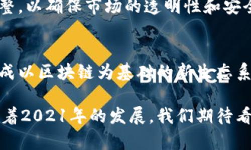 在2021年，ABS（Asset-Backed Securities，资产支持证券）市场的区块链应用发展迅速，成为金融科技领域的重要话题。为了更好地了解2021年这一领域的最新信息，我们将从多个角度进行探讨，包括ABS区块链的基本概念、市场现状、技术进展、行业案例分析以及未来趋势等。

什么是ABS及其与区块链的关系


资产支持证券（ABS）是将一组资产（如房贷、汽车贷款、信用卡债务等）打包并证券化的金融工具。在传统金融模式中，ABS通常需要通过中心化的平台进行发行、清算和交易。这种模式虽然成熟，但存在信息不透明、效率低下和成本较高的问题。区块链技术的引入则为ABS市场带来了新的可能性。



区块链技术是一种去中心化的分布式账本技术，具有不可篡改、可追溯和高透明度等特点。这些特性使其成为改善ABS市场的理想工具。通过将ABS的交易记录和相关信息存储在区块链上，可以降低欺诈风险，提高交易效率，简化清算流程，并增强整体透明度。


2021年ABS区块链市场现状


在2021年，ABS区块链的市场应用已经取得了一些显著的进展。越来越多的金融机构和科技公司开始探索如何在区块链上发行和交易ABS。一些领先的金融机构如高盛、摩根大通等已经进行了一系列试点项目，旨在测试区块链在ABS交易中的应用效果。



例如，摩根大通的“JPM Coin”就是一个基于区块链的支付系统，用于提高企业间交易的效率。虽然JPM Coin本身不是ABS，但其背后的区块链技术可以为ABS市场提供相关支持。此外，一些专注于金融科技的初创企业也纷纷投入到ABS区块链项目中，推动市场的快速发展。


技术进展与创新


在技术层面，2021年ABS区块链的研发呈现出多样化的趋势。许多新兴的区块链平台致力于解决传统ABS市场中的痛点。例如，一些平台采用智能合约来自动化交易和清算过程，大大缩短了交易时间。



智能合约是一种自执行的合同，它的条款被直接写入代码中。在ABS交易中使用智能合约，可以通过自动触发销售和清算过程，减少人工干预，从而降低成本和提高效率。此外，一些区块链平台还探索了跨链技术，以便不同区块链之间可以相互操作，从而实现更广泛的市场接入。


行业案例分析


许多实际案例展示了区块链在ABS领域的应用潜力。例如，一些金融机构通过区块链技术发行绿色ABS，这种证券为可再生能源项目提供资金支持。在这样的案例中，不仅提高了资金的透明度，还有助于推动可持续发展目标的实现。


另一个成功案例是某些金融科技公司通过区块链平台为小企业提供融资。这些公司通过将小企业的应收账款转化为ABS，帮助它们获得流动资金，同时提升了融资的透明度和安全性。这些案例显示了ABS区块链在促进金融包容性和支持实体经济发展方面的潜力。


未来趋势与展望


展望未来，ABS区块链的发展前景依然广阔。随着技术的不断成熟和市场需求的增长，越来越多的金融机构将在操作流程中主动整合区块链技术。不仅是ABS，其他金融工具也将受益于这一创新技术，例如债券、股票等。



同时，可以预见，监管机构对区块链技术的关注也将不断增加。随着采用区块链技术的机构数量增加，监管框架也需要进行相应的调整，以确保市场的透明性和安全性。因此，我们可以期待未来的ABS市场将是一个更加规范、透明和高效的市场。


总的来说，2021年是ABS区块链发展的重要一年，随着技术的不断创新和应用案例的增多，未来的ABS市场将会迎来更大的变革，形成以区块链为基础的新生态系统。银行机构、投资者、监管者等各方都有望在这一新兴市场中，获得更多的机遇与挑战。

对于想深入了解ABS区块链领域的人士来说，未来无论是技术的应用、市场的扩展，还是监管的适应，都将是值得关注的核心议题。随着2021年的发展，我们期待看到更加成熟和创新的金融产品逐步展现在世人面前。